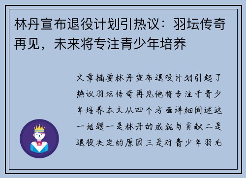林丹宣布退役计划引热议：羽坛传奇再见，未来将专注青少年培养