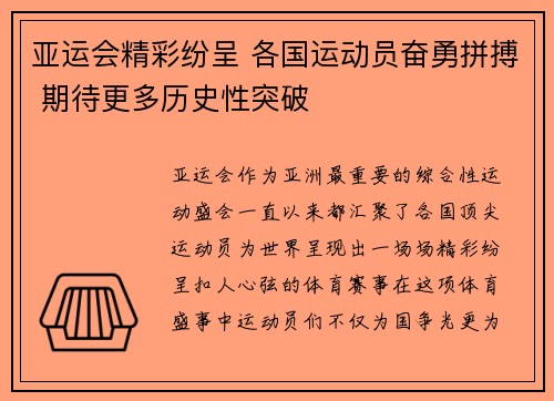 亚运会精彩纷呈 各国运动员奋勇拼搏 期待更多历史性突破