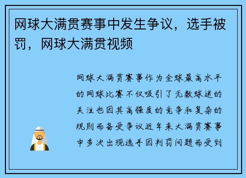 网球大满贯赛事中发生争议，选手被罚，网球大满贯视频