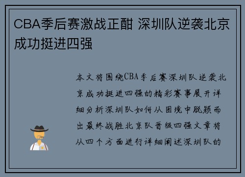 CBA季后赛激战正酣 深圳队逆袭北京成功挺进四强
