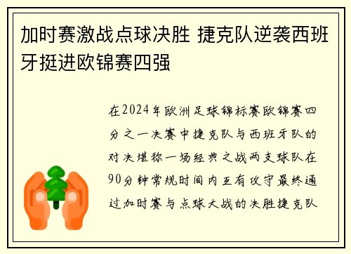 加时赛激战点球决胜 捷克队逆袭西班牙挺进欧锦赛四强