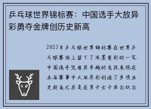 乒乓球世界锦标赛：中国选手大放异彩勇夺金牌创历史新高