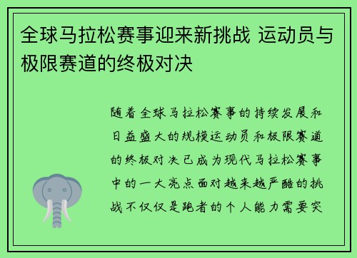 全球马拉松赛事迎来新挑战 运动员与极限赛道的终极对决