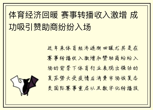 体育经济回暖 赛事转播收入激增 成功吸引赞助商纷纷入场