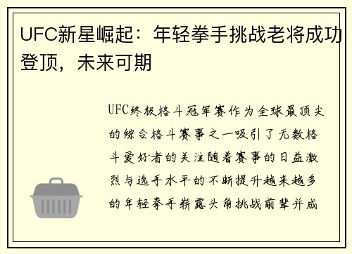 UFC新星崛起：年轻拳手挑战老将成功登顶，未来可期