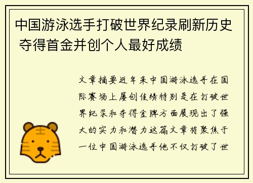 中国游泳选手打破世界纪录刷新历史 夺得首金并创个人最好成绩