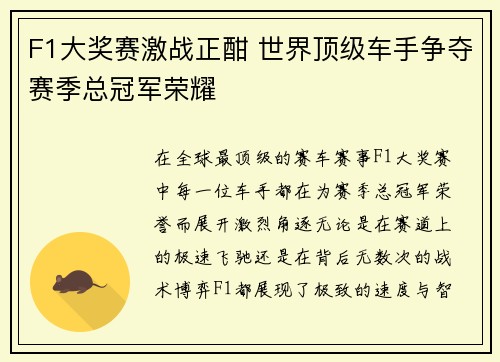 F1大奖赛激战正酣 世界顶级车手争夺赛季总冠军荣耀