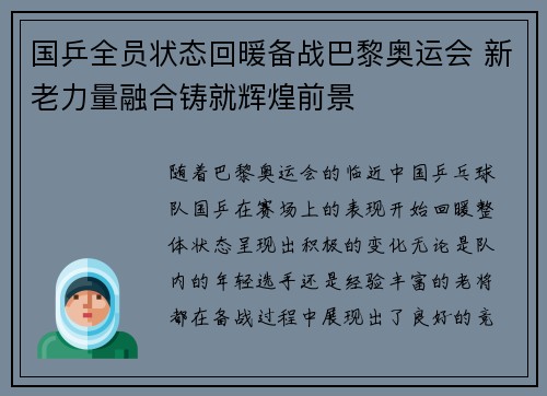 国乒全员状态回暖备战巴黎奥运会 新老力量融合铸就辉煌前景