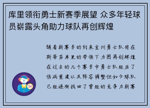 库里领衔勇士新赛季展望 众多年轻球员崭露头角助力球队再创辉煌