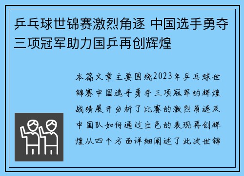 乒乓球世锦赛激烈角逐 中国选手勇夺三项冠军助力国乒再创辉煌