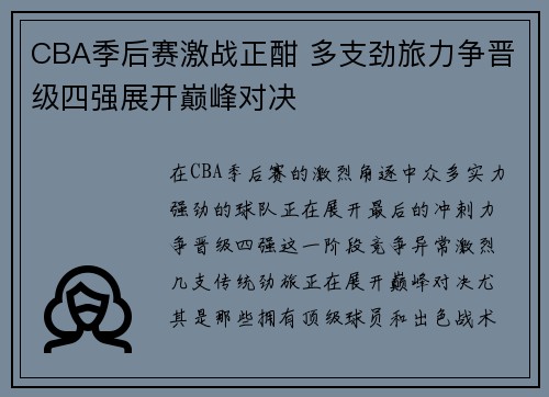 CBA季后赛激战正酣 多支劲旅力争晋级四强展开巅峰对决