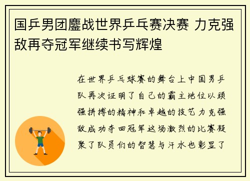 国乒男团鏖战世界乒乓赛决赛 力克强敌再夺冠军继续书写辉煌