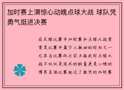 加时赛上演惊心动魄点球大战 球队凭勇气挺进决赛