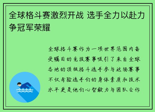 全球格斗赛激烈开战 选手全力以赴力争冠军荣耀