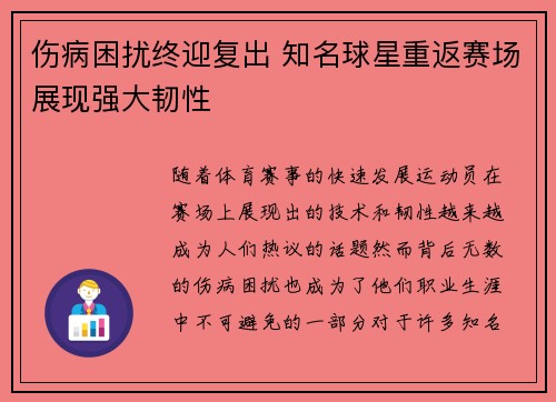 伤病困扰终迎复出 知名球星重返赛场展现强大韧性