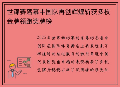 世锦赛落幕中国队再创辉煌斩获多枚金牌领跑奖牌榜