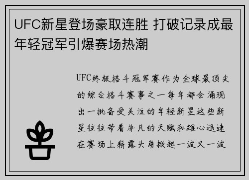 UFC新星登场豪取连胜 打破记录成最年轻冠军引爆赛场热潮