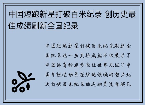 中国短跑新星打破百米纪录 创历史最佳成绩刷新全国纪录