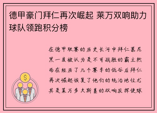 德甲豪门拜仁再次崛起 莱万双响助力球队领跑积分榜
