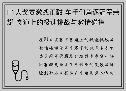 F1大奖赛激战正酣 车手们角逐冠军荣耀 赛道上的极速挑战与激情碰撞