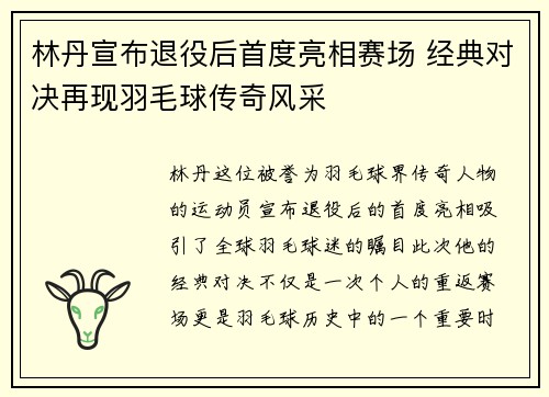 林丹宣布退役后首度亮相赛场 经典对决再现羽毛球传奇风采