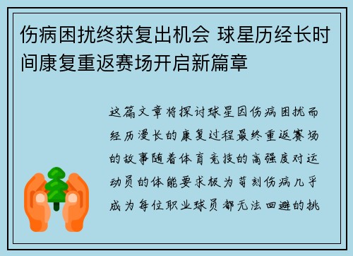 伤病困扰终获复出机会 球星历经长时间康复重返赛场开启新篇章