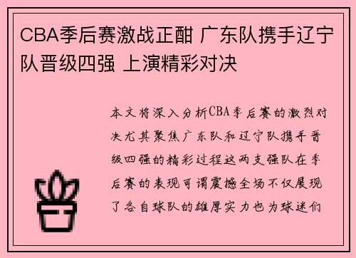 CBA季后赛激战正酣 广东队携手辽宁队晋级四强 上演精彩对决