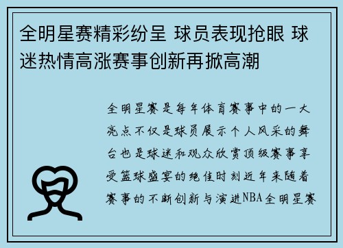 全明星赛精彩纷呈 球员表现抢眼 球迷热情高涨赛事创新再掀高潮