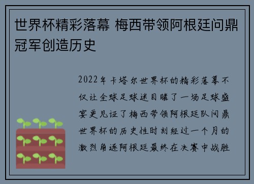 世界杯精彩落幕 梅西带领阿根廷问鼎冠军创造历史
