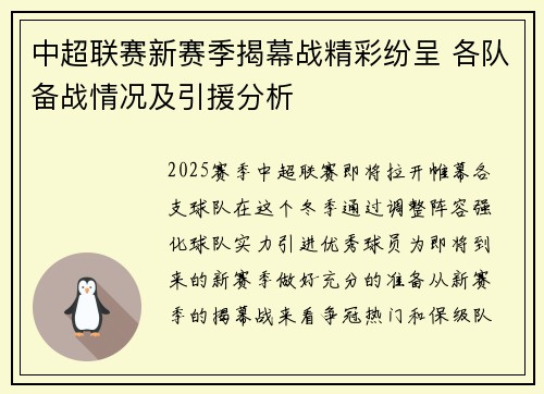 中超联赛新赛季揭幕战精彩纷呈 各队备战情况及引援分析