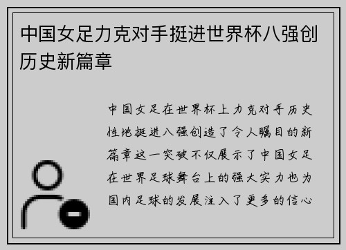 中国女足力克对手挺进世界杯八强创历史新篇章