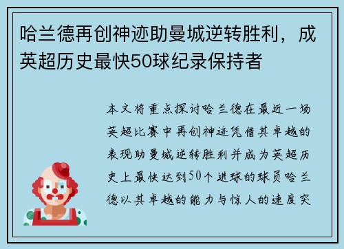 哈兰德再创神迹助曼城逆转胜利，成英超历史最快50球纪录保持者
