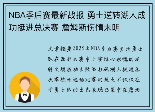 NBA季后赛最新战报 勇士逆转湖人成功挺进总决赛 詹姆斯伤情未明