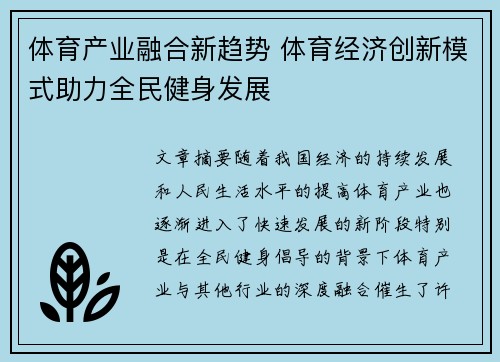 体育产业融合新趋势 体育经济创新模式助力全民健身发展