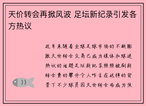 天价转会再掀风波 足坛新纪录引发各方热议