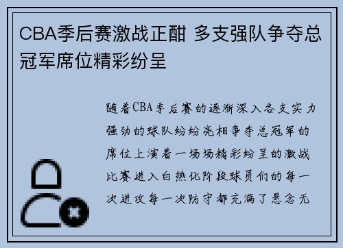 CBA季后赛激战正酣 多支强队争夺总冠军席位精彩纷呈