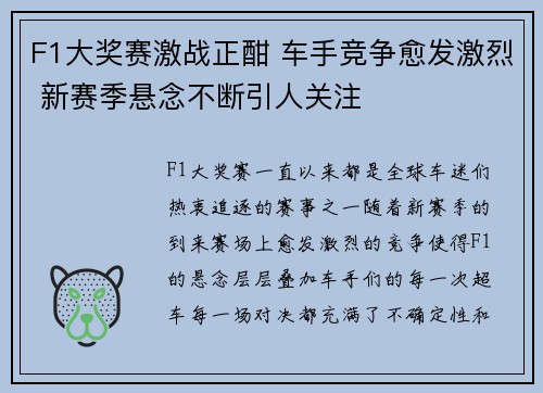 F1大奖赛激战正酣 车手竞争愈发激烈 新赛季悬念不断引人关注