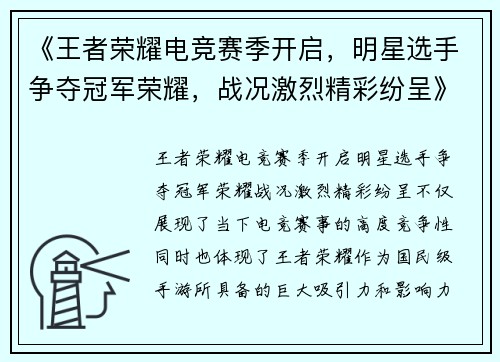 《王者荣耀电竞赛季开启，明星选手争夺冠军荣耀，战况激烈精彩纷呈》