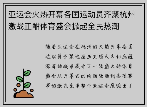 亚运会火热开幕各国运动员齐聚杭州激战正酣体育盛会掀起全民热潮