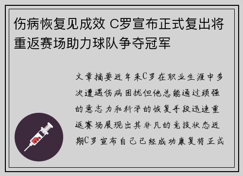 伤病恢复见成效 C罗宣布正式复出将重返赛场助力球队争夺冠军