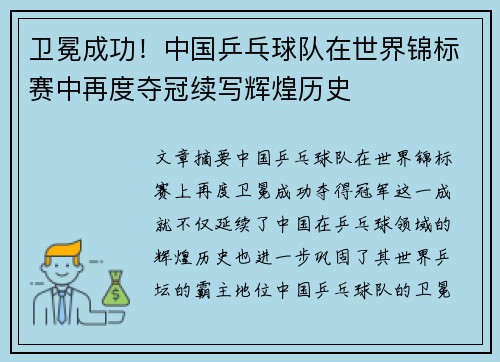 卫冕成功！中国乒乓球队在世界锦标赛中再度夺冠续写辉煌历史