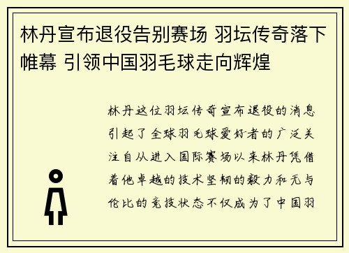林丹宣布退役告别赛场 羽坛传奇落下帷幕 引领中国羽毛球走向辉煌