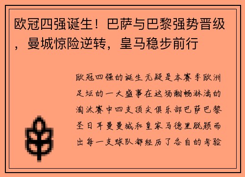 欧冠四强诞生！巴萨与巴黎强势晋级，曼城惊险逆转，皇马稳步前行