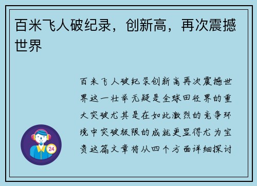 百米飞人破纪录，创新高，再次震撼世界