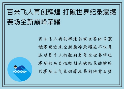百米飞人再创辉煌 打破世界纪录震撼赛场全新巅峰荣耀