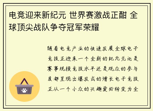 电竞迎来新纪元 世界赛激战正酣 全球顶尖战队争夺冠军荣耀
