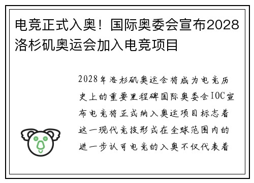 电竞正式入奥！国际奥委会宣布2028洛杉矶奥运会加入电竞项目