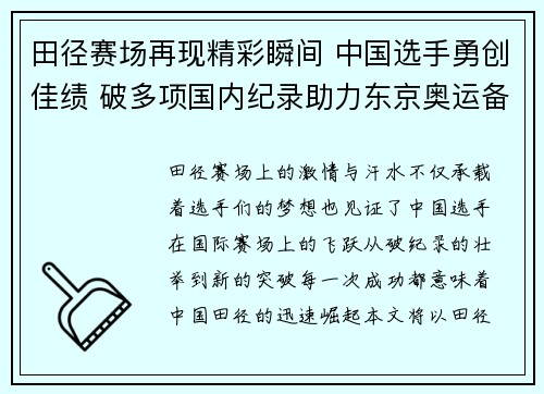 田径赛场再现精彩瞬间 中国选手勇创佳绩 破多项国内纪录助力东京奥运备战