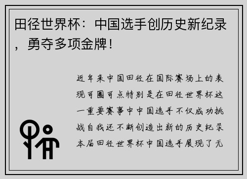 田径世界杯：中国选手创历史新纪录，勇夺多项金牌！