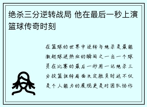 绝杀三分逆转战局 他在最后一秒上演篮球传奇时刻